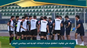 تعرف على توقيت انطلاق مباراة الزمالك الودية ضد بروكسي اليوم